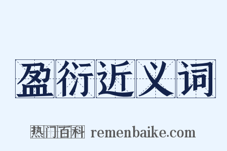 盈衍近义词是什么意思的图片